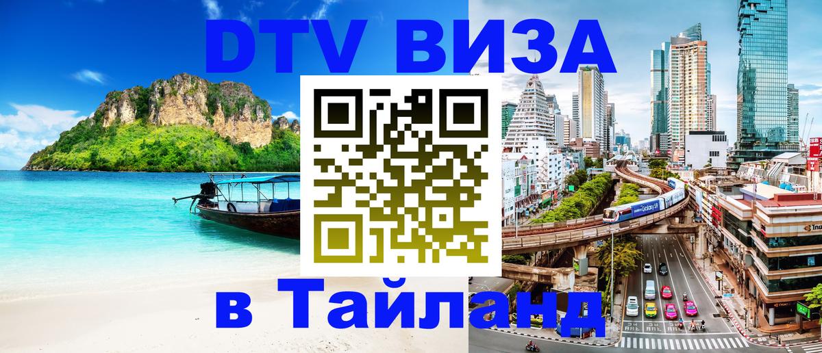 DTV Visa Тайланд купить Сыктывкар 