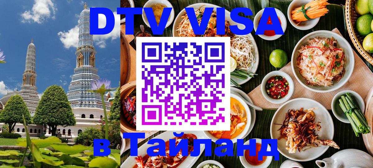 DTV Visa Тайланд купить Сыктывкар 