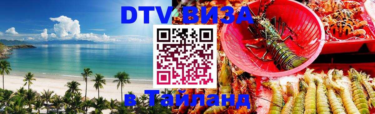 Цены на DTV визу в Таиланд — пакеты услуг, достаточно даже паспорта - Сыктывкар  20.11.2025 