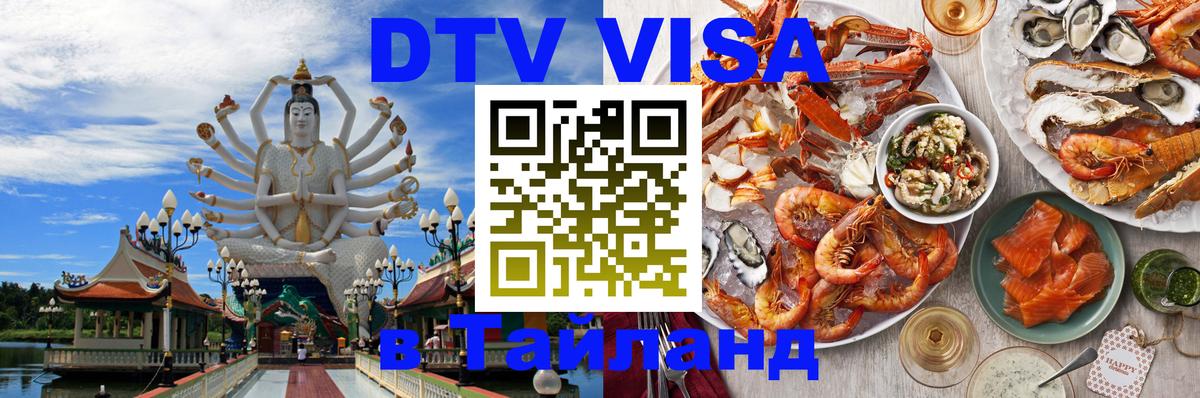 Стоимость и условия DTV визы — оформление в Таиланд под ключ - Сыктывкар 